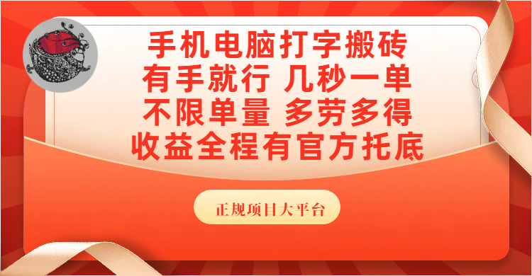 手机电脑打字搬砖，几秒一单，不限单量，多劳多得，收益全程有官方托底，正规项目大平台|琦哥资源
