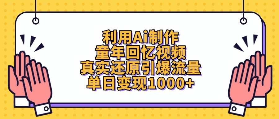 利用Ai制作童年回忆视频，单日变现1000+，真实还原引爆流量|琦哥资源