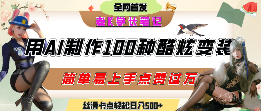 如何利用AI工具制作酷炫丝滑变装100种风格视频，发布短视频平台流量爆炸，小白也能轻松上手，熟练后轻松日入500+|琦哥资源