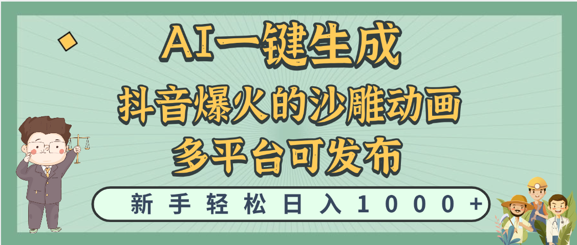 天呐！抖音、小红书、炬火的沙雕动画，用这个AI就可以一键生成|琦哥资源