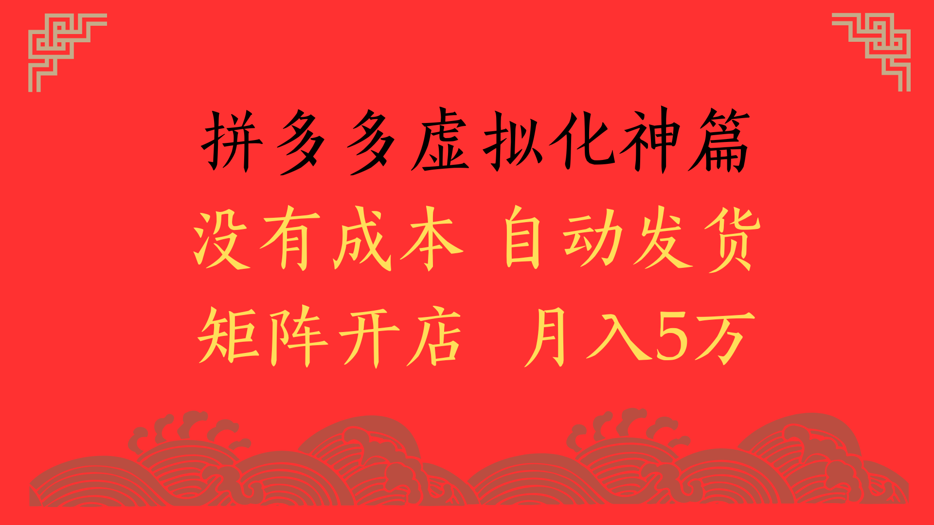 2025年最新暴力起店玩法，拼多多虚拟电商化神篇，月入5万+|琦哥资源