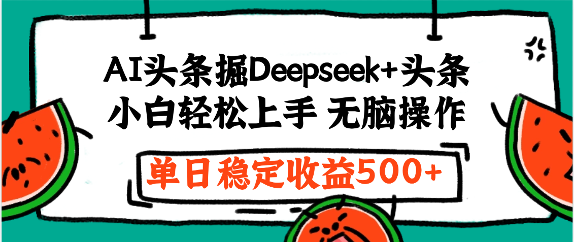 最新AI头条掘金 Deepseek+头条，小白轻松上手 无脑操作，单日稳定收益1000+保姆及教程|琦哥资源