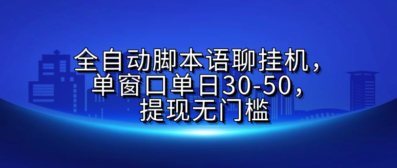全自动脚本语聊挂G，单窗口单日30-50，提现无门槛|琦哥资源