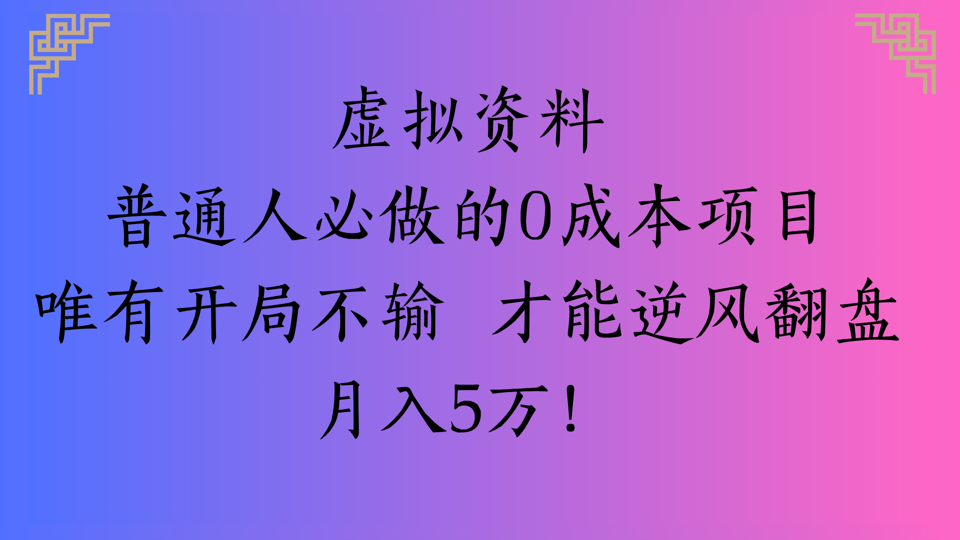 虚拟资料普通人必做的0成本项目唯有开局不输 才能逆风翻盘月入5万!|琦哥资源