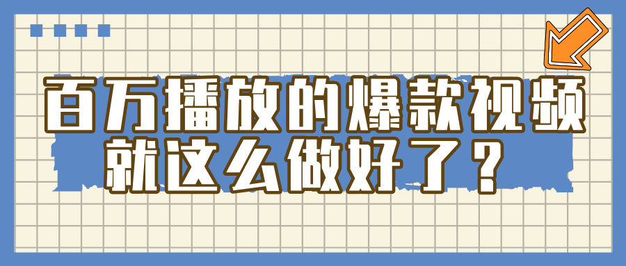 百万播放的爆款 视频 ， 就 这 么 简 单 做好了？|琦哥资源