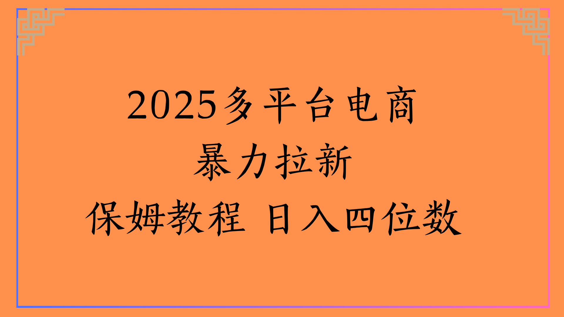 虚拟电商暴力拉新保姆教程 日入四位数|琦哥资源