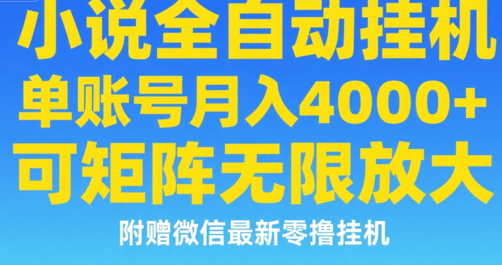 七猫小说无脑挂及单账号月入8000+，，可无限矩阵放大，附赠微信最新零撸挂机玩法！|琦哥资源