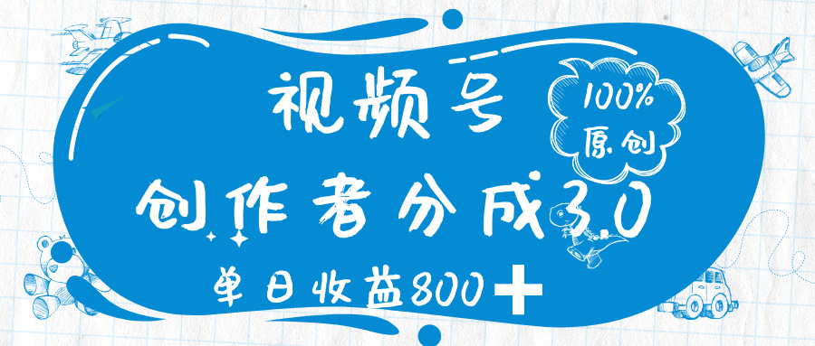 视频号创作者分成 3.0，100%原创视频高收益，单日收益 800➕|琦哥资源