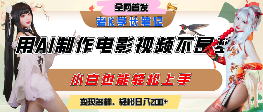 用AI制作电影不是梦，小白学会后轻松熟练上手，变现方式多样，日入200+|琦哥资源