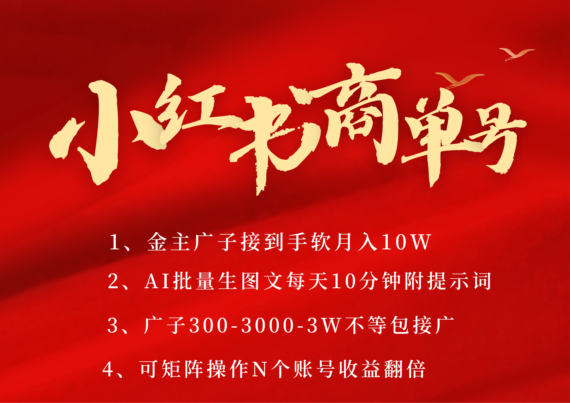 小红书商单号 AI轻松制作PLOG图文 金主爸爸商单接到手软300-3000-几w一条 每天轻松十分钟 矩阵n个账号 月入10W+|琦哥资源