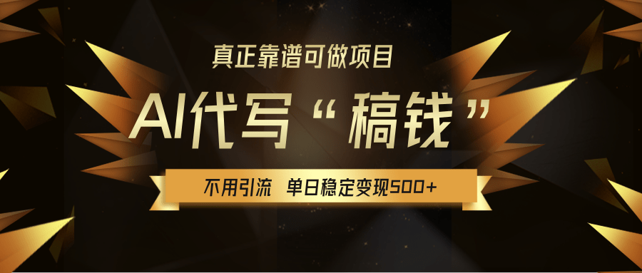 【AI代写】真正靠谱可做项目，不用自己引流，单日稳定变现500+，绿色蓝海项目，主打长期稳定，快速变现！|琦哥资源
