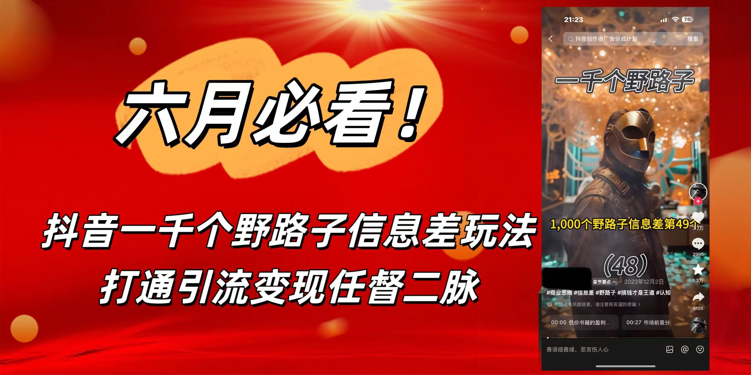 6月必看！抖音一千个野路子信息差玩法，打通引流变现任督二脉|琦哥资源