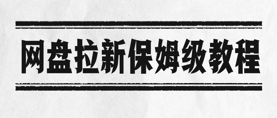 网盘拉新保姆级教程|琦哥资源