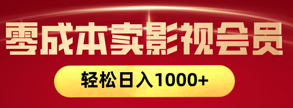 网络兼职，咸鱼无货源零成本卖影视会员，轻轻松松日入1000+|琦哥资源