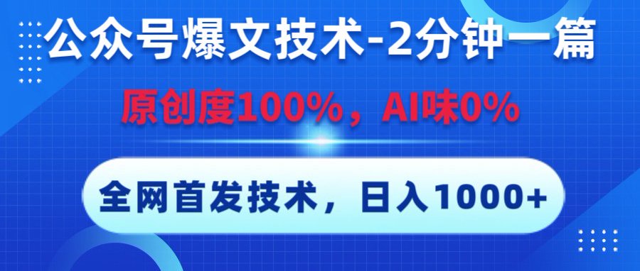 公众号爆文技术，2分钟一篇，原创度100%，AI味0，复制粘贴，日入1000+《全网首发》|琦哥资源