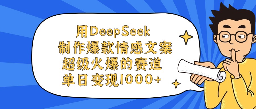 用DeepSeek制作爆款情感文案视频，单日变现1000+，超级火爆的赛道|琦哥资源