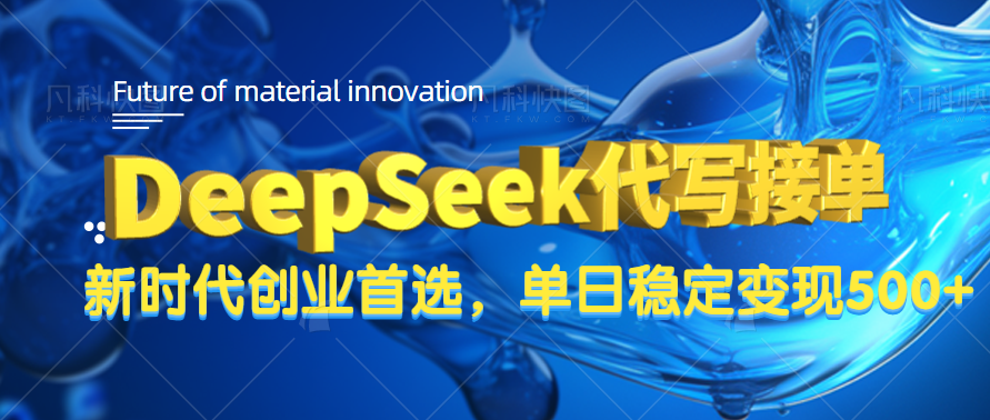 DeepSeek代写接单，只需一台电脑，单日稳定变现500+|琦哥资源