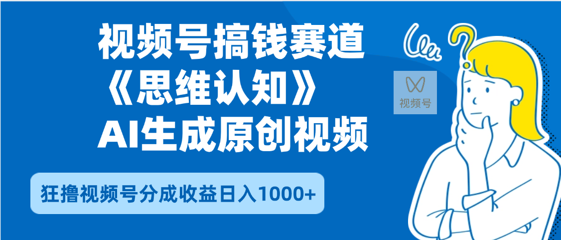 2025年下半年搞钱赛道，就选思维认知赛道，轻松暴流量，狂撸视频号分成收益|琦哥资源