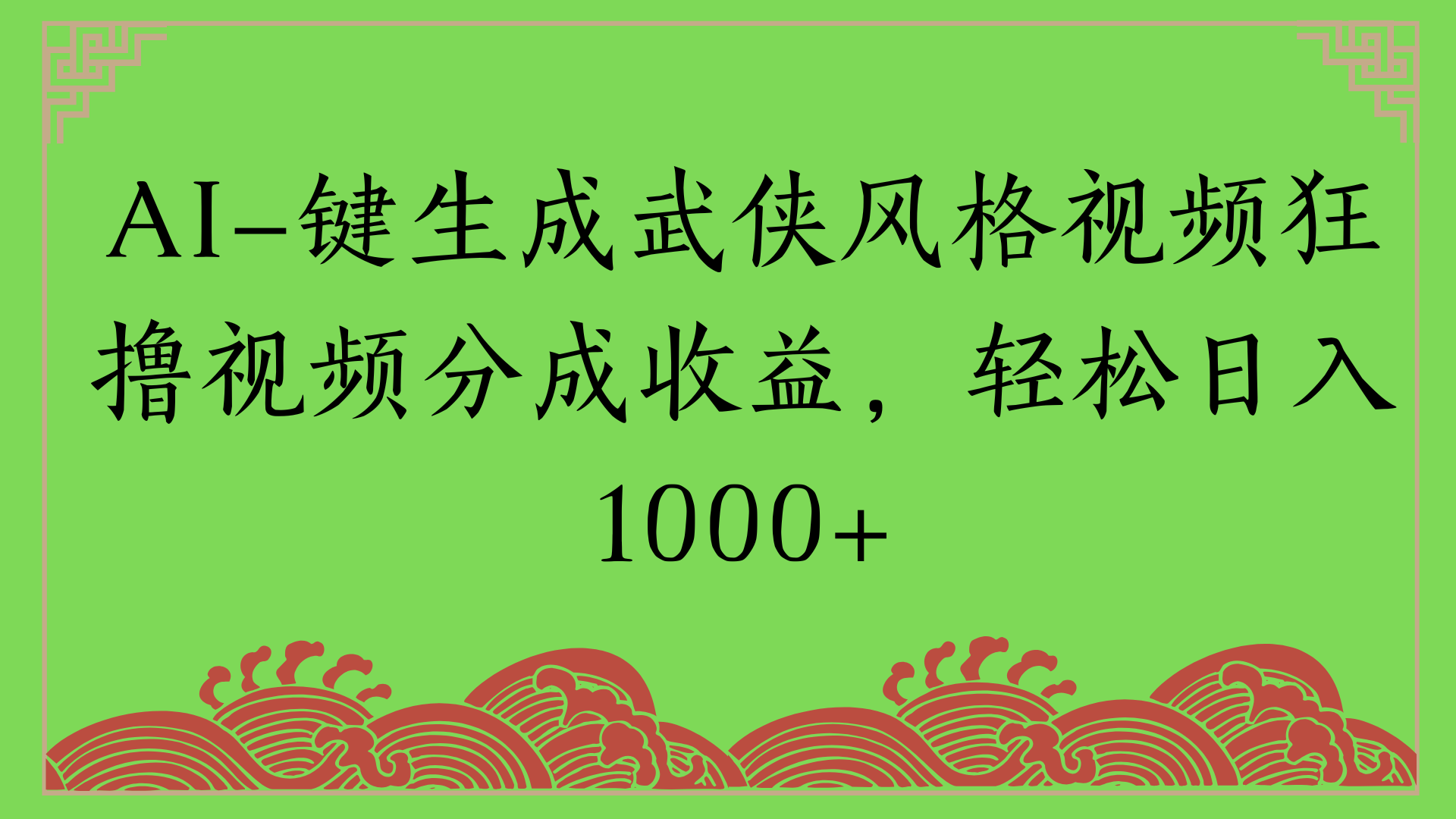 通过AI一键生成美女壁纸暴力拉新，单日变现1000+两分钟制作一个作品!新手小白- 学就会!|琦哥资源