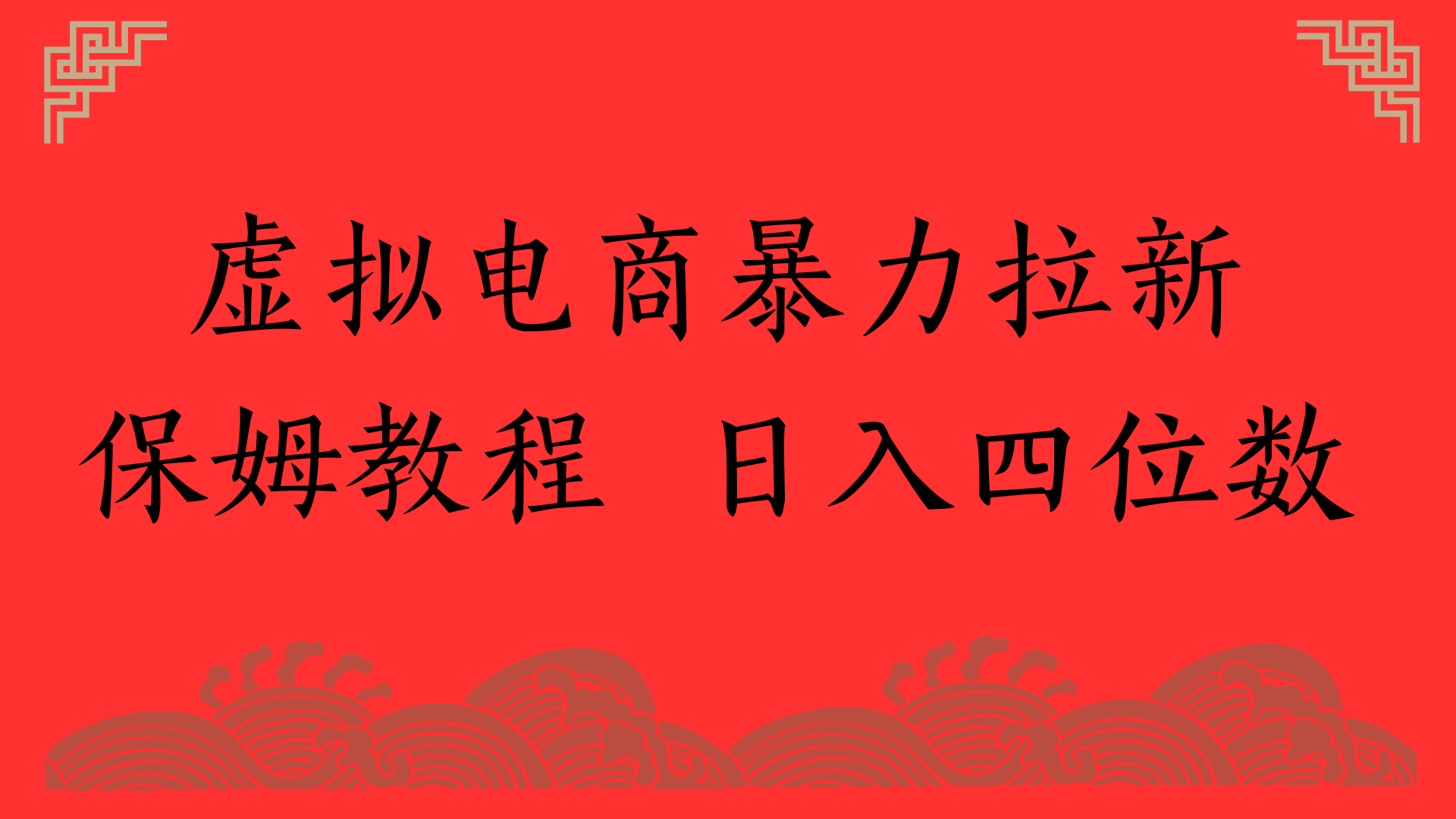 虚拟电商暴力拉新，保姆教程 日入四位数|琦哥资源