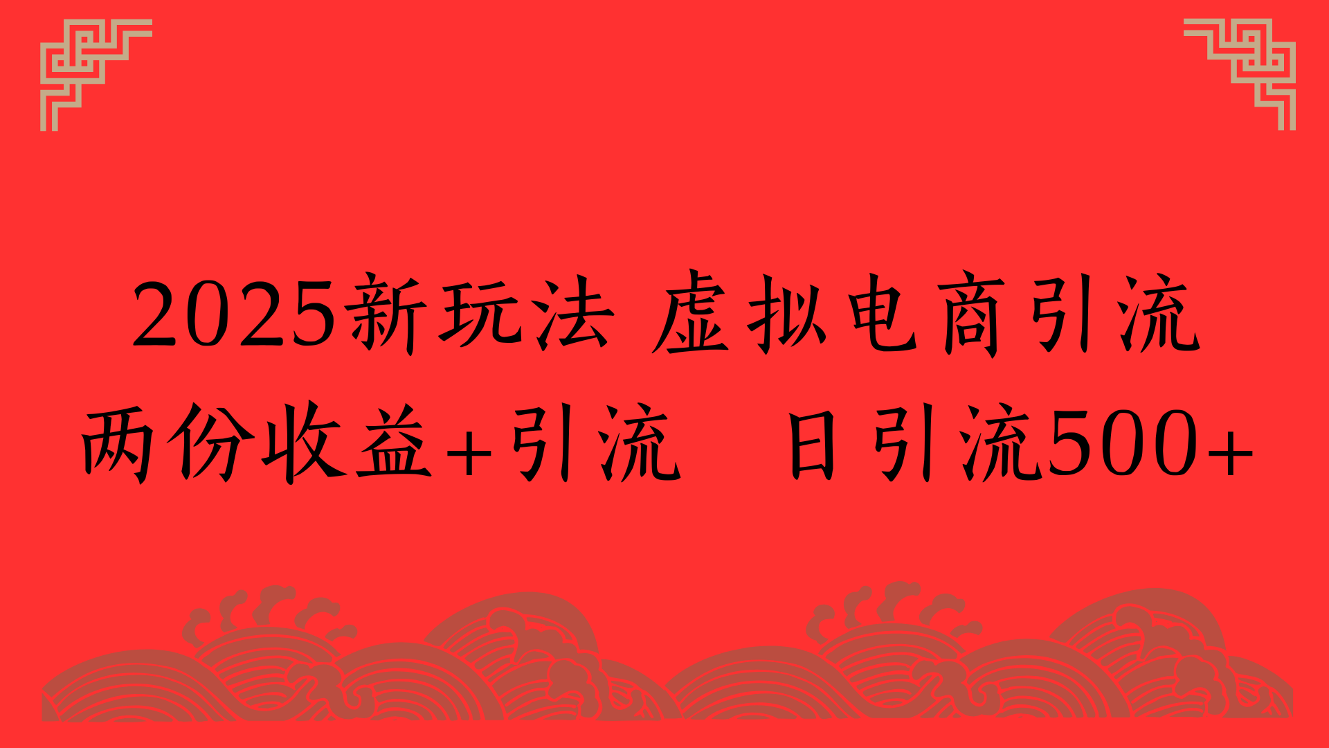 2025新玩法 虚拟电商引流两份收益+引流 日引流500+|琦哥资源