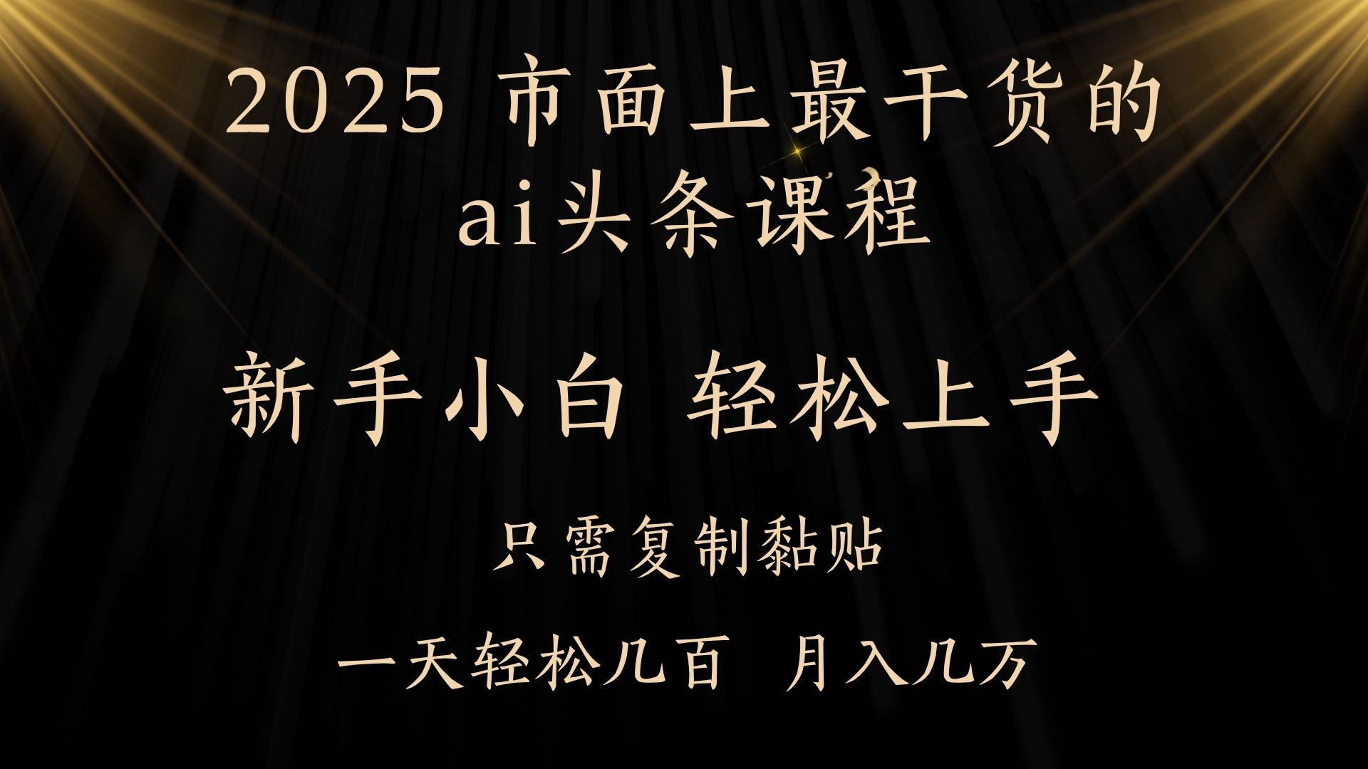 AI头条搬砖零门槛，可矩阵放大，几分钟一篇，小白轻松500+|琦哥资源