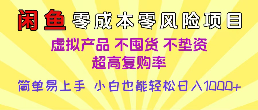 闲鱼0成本，0风险项目， 小白也能轻松日入1000+简单易上手|琦哥资源