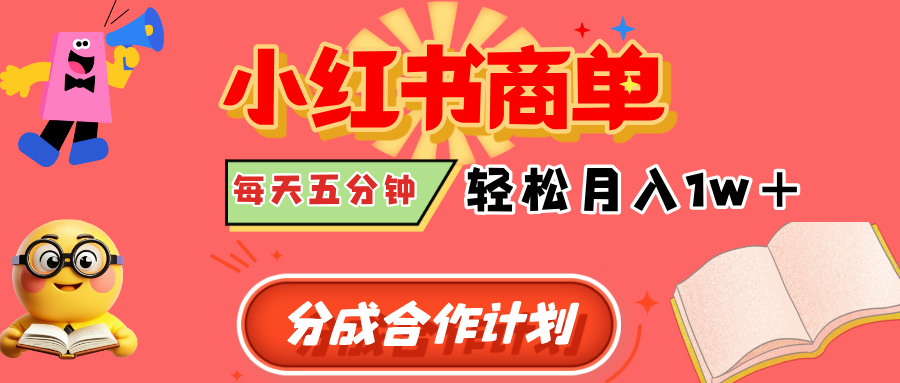 小红书商单分成合作计划，每天五分钟，轻松月入1w+|琦哥资源