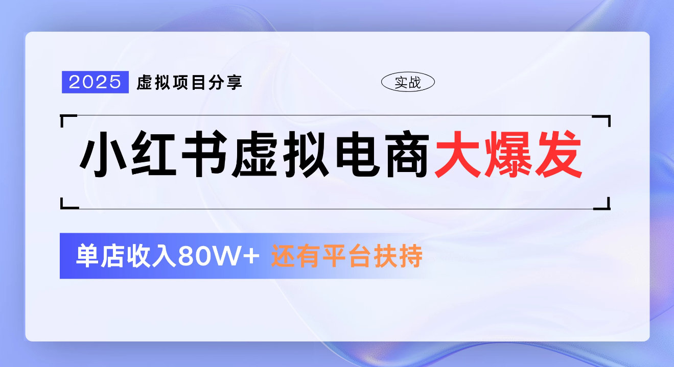 小红书虚拟电商项目，新手单店月入1W，0门槛1拖3玩法|琦哥资源