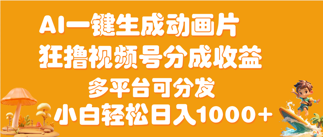 AI一键生成3D动画MV制作，流量暴涨，单日变现1000+|琦哥资源