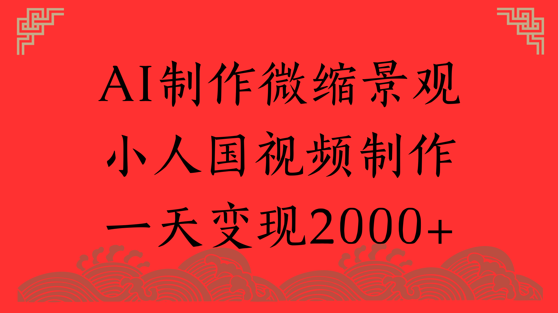 AI制作微缩景观，小人国视频制作，一天变现2000+|琦哥资源
