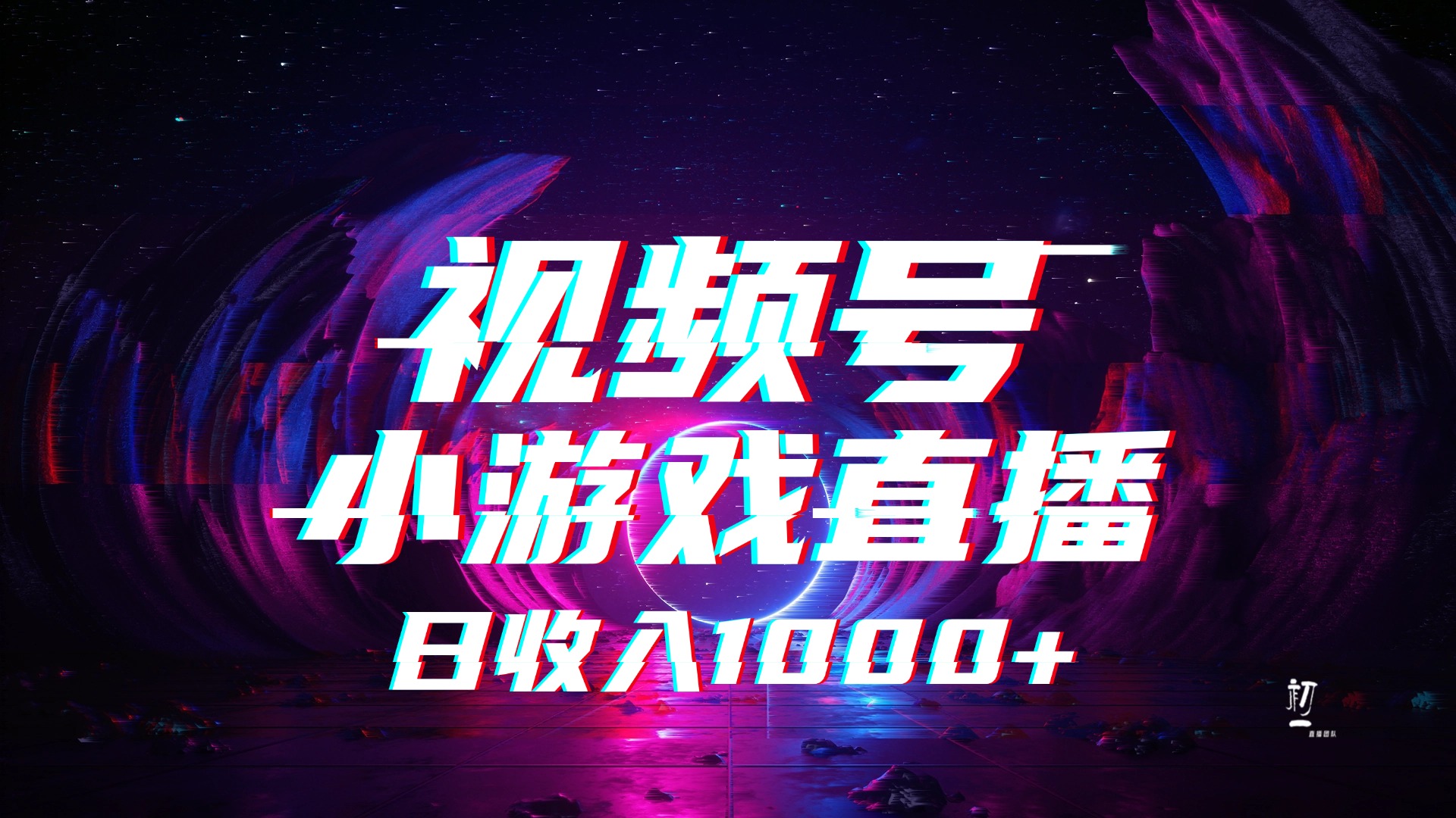 视频号小游戏直播，2025年蓝海项目，日入1000+，收益稳定，实操简单，小白也能轻松上手|琦哥资源