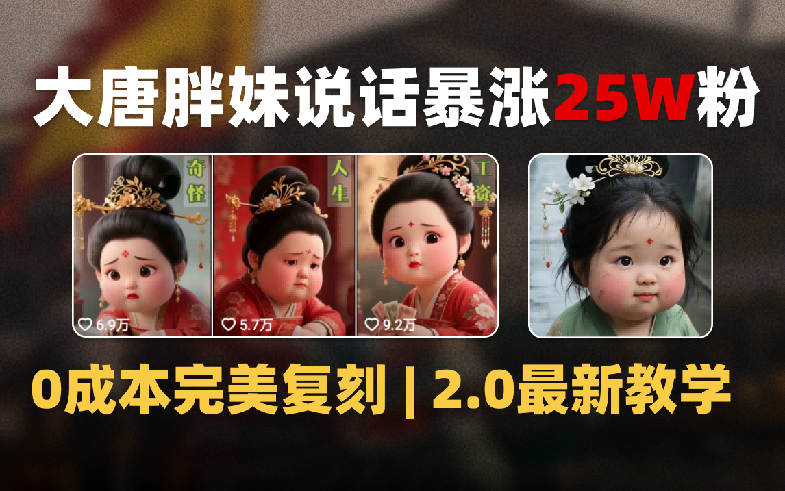 AI大唐胖贵妃说话2.0，40条视频暴涨40w粉，附独家变现攻略|琦哥资源