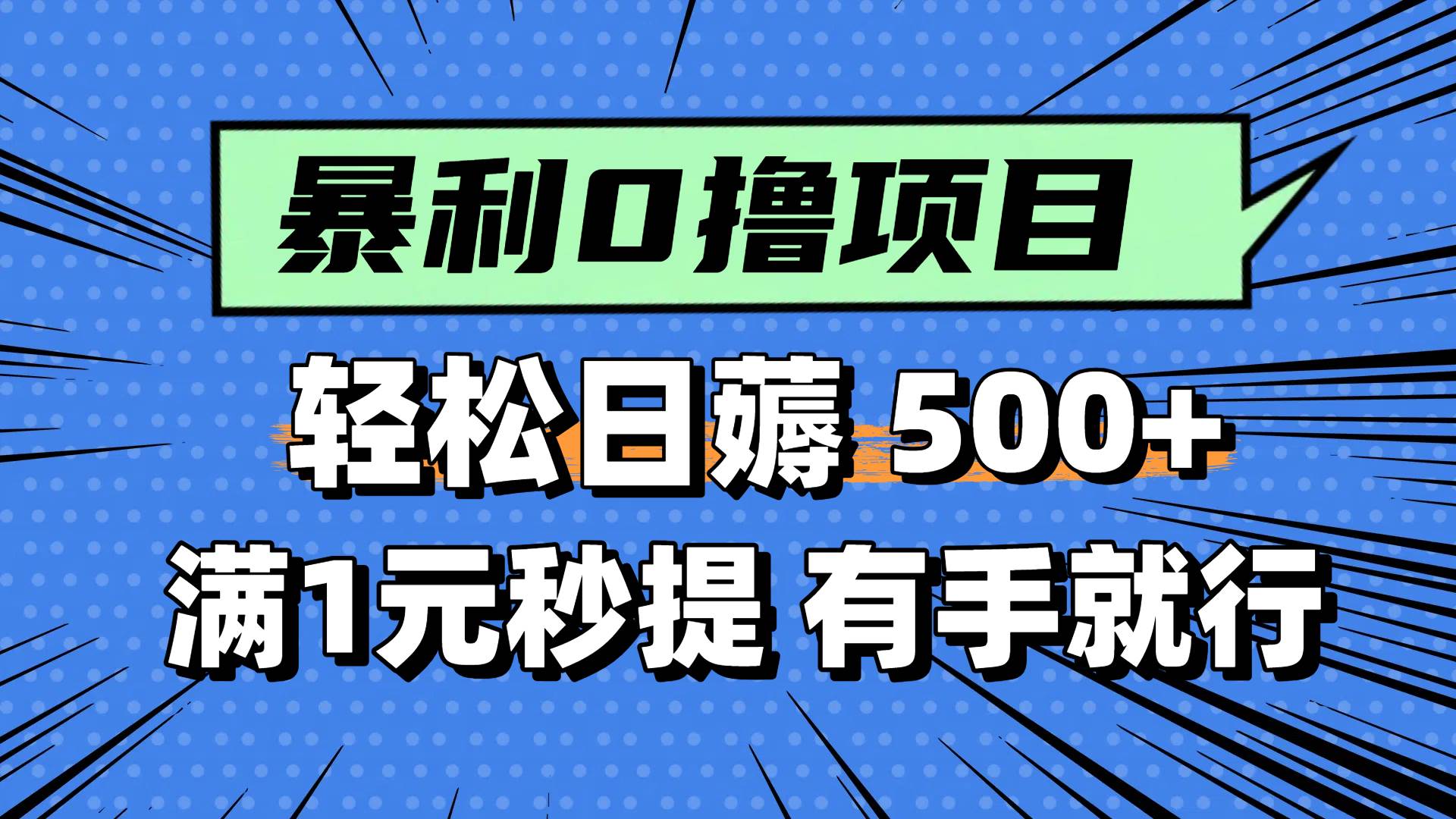 0撸小项目，满1元秒提现，轻松每天500+，小白有手机就能做|琦哥资源
