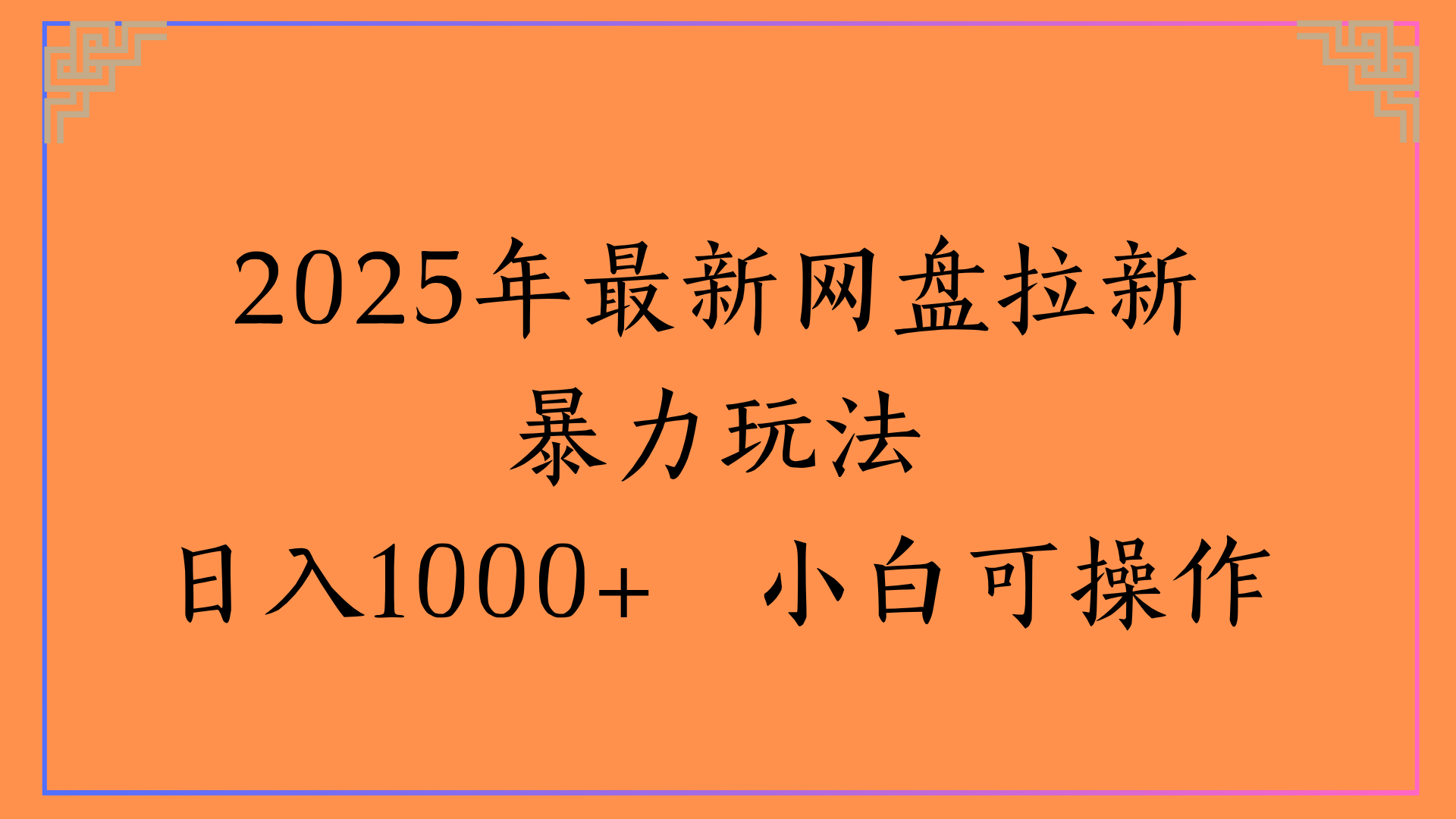 2025年最新网盘拉新暴力玩法日入1000+ 小白可操作|琦哥资源