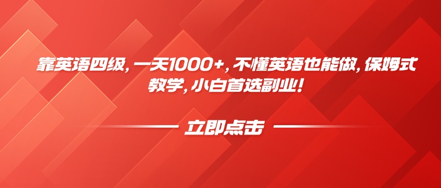 靠英语四级，一天1000+，不懂英语也能做，保姆式教学，小白首选副业！|琦哥资源