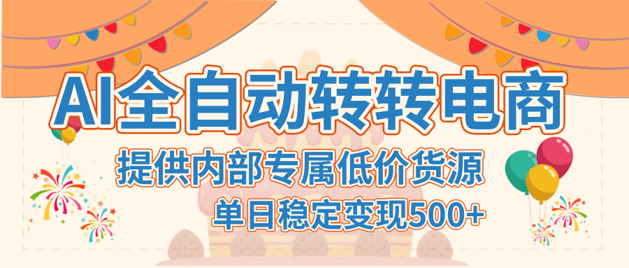 【AI全自动转转电商】提供内部专属低价货源，单日稳定变现500+|琦哥资源