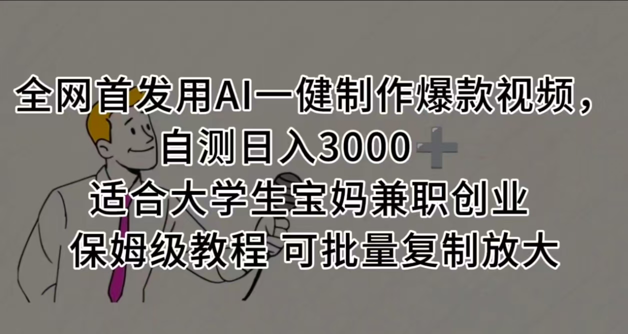 全网首发用AI一健制作爆款视频，自测日入3000➕ 适合大学生宝妈兼职创业 保姆级教程 可批量复制放大|琦哥资源