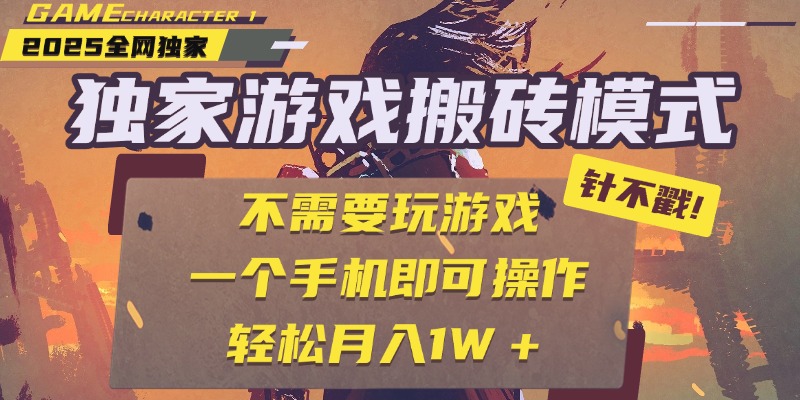 独家游戏搬砖，单手机操作，全自动挂机，不需要玩游戏，日入300+|琦哥资源