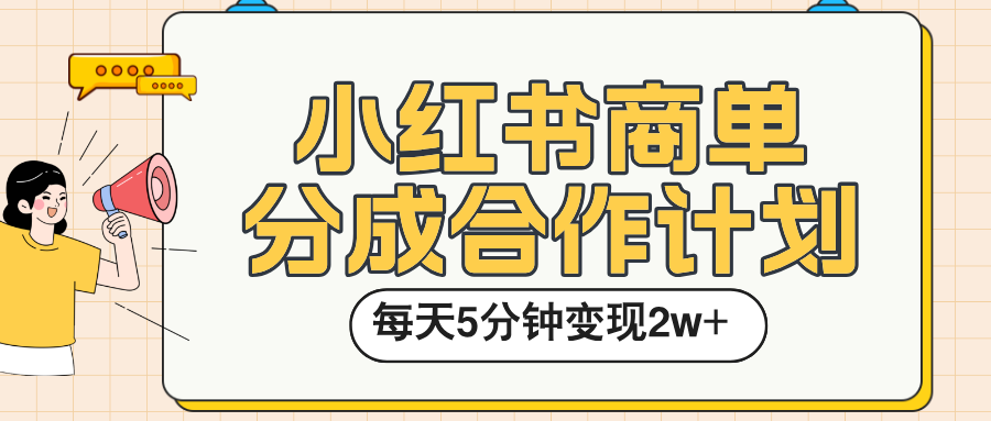 小红书商单分成合作计划，每天五分钟变现2w➕|琦哥资源