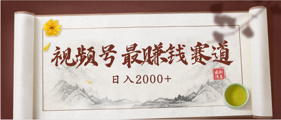 2025视频号惊爆玩法来袭！聚焦老年养生赛道，无脑搬运爆款视频，轻松日入2000+|琦哥资源