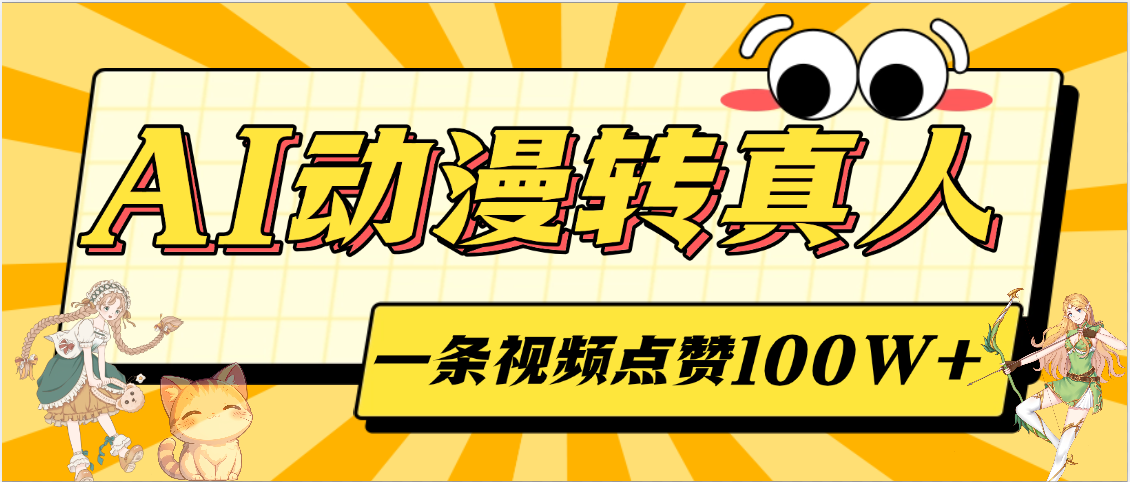 AI动漫转真人，一条视频点赞100W+，单日变现2000+|琦哥资源