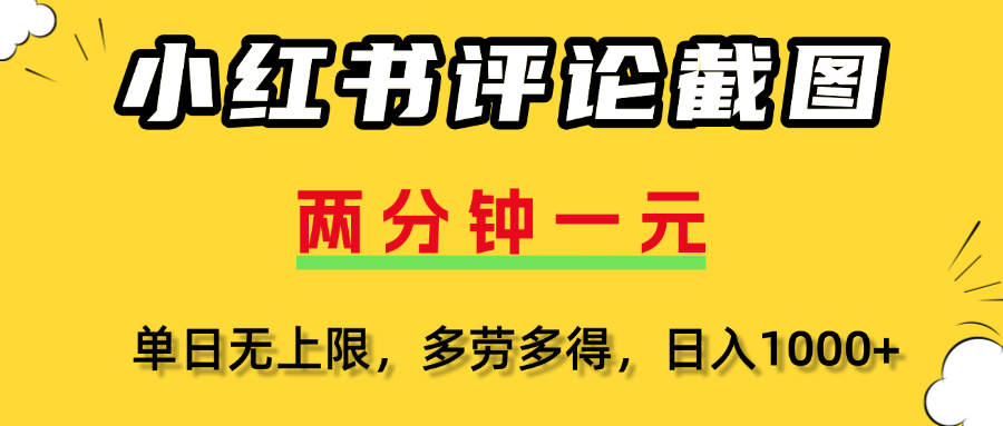 小红书评论截图，一条0.5元，多劳多得！|琦哥资源