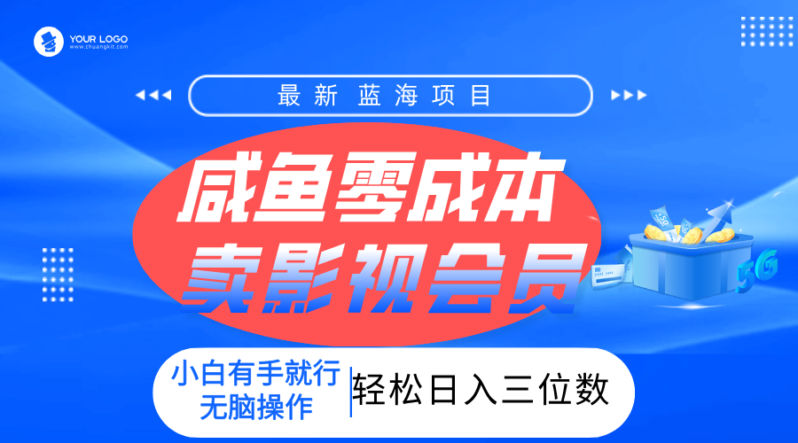 零成本卖影视会员，一天卖出上百单，轻松日入三位数！|琦哥资源