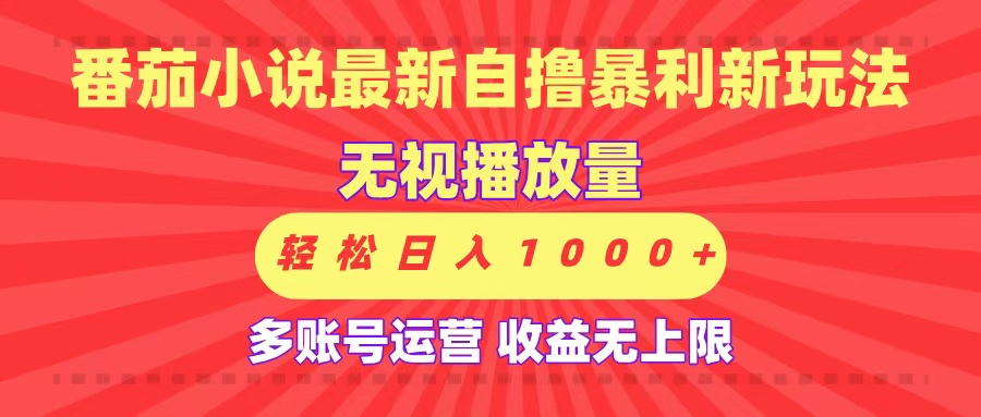 最新番茄小说自撸暴利新玩法！无视播放量，可放大，轻松日入1000+，收益无上限！|琦哥资源