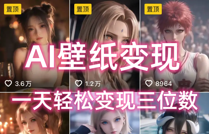 AI壁纸私域变现，小而美的项目玩法，一天轻松变现三位数，长期稳定赛道|琦哥资源