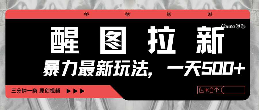 醒图拉新，暴力新玩法，光用手机三分钟制作一条视频，一天轻松500+|琦哥资源