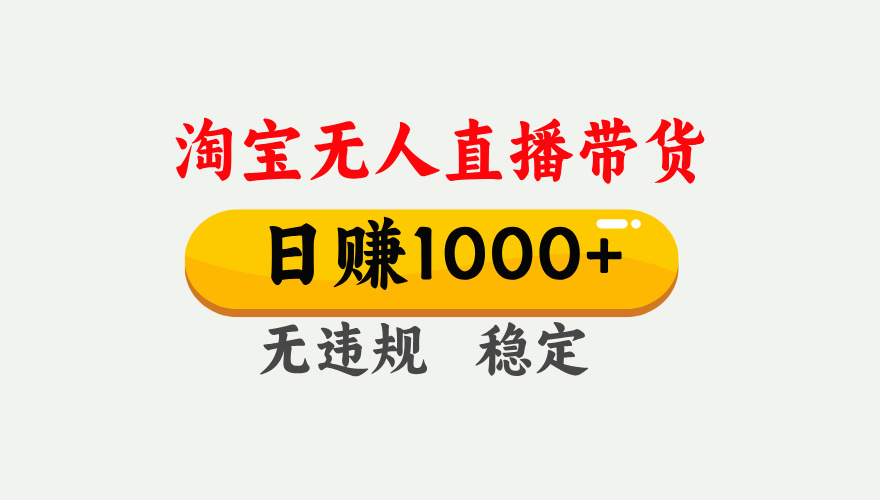 【最新】淘宝无人直播带货，日入1000+，独家技术，无违规无封号，操作简单，长期稳定【揭秘】|琦哥资源
