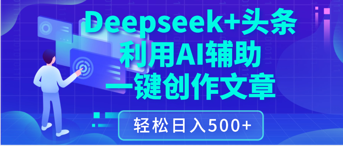最新Deepseek+头条 利用AI辅助一键创作文章，保姆级教程，只需复制粘贴保守日入3位数|琦哥资源