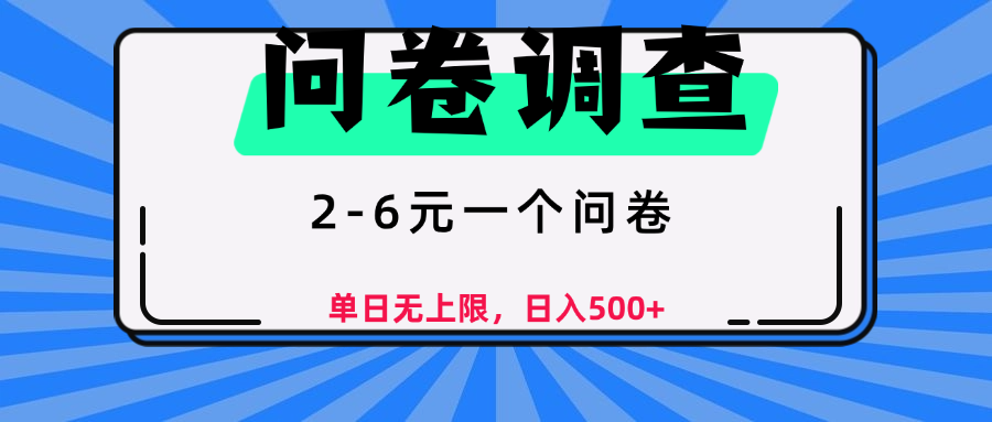 问卷调查，顾名思义，就是一些调查公司通过各个平台发布问卷任务|琦哥资源